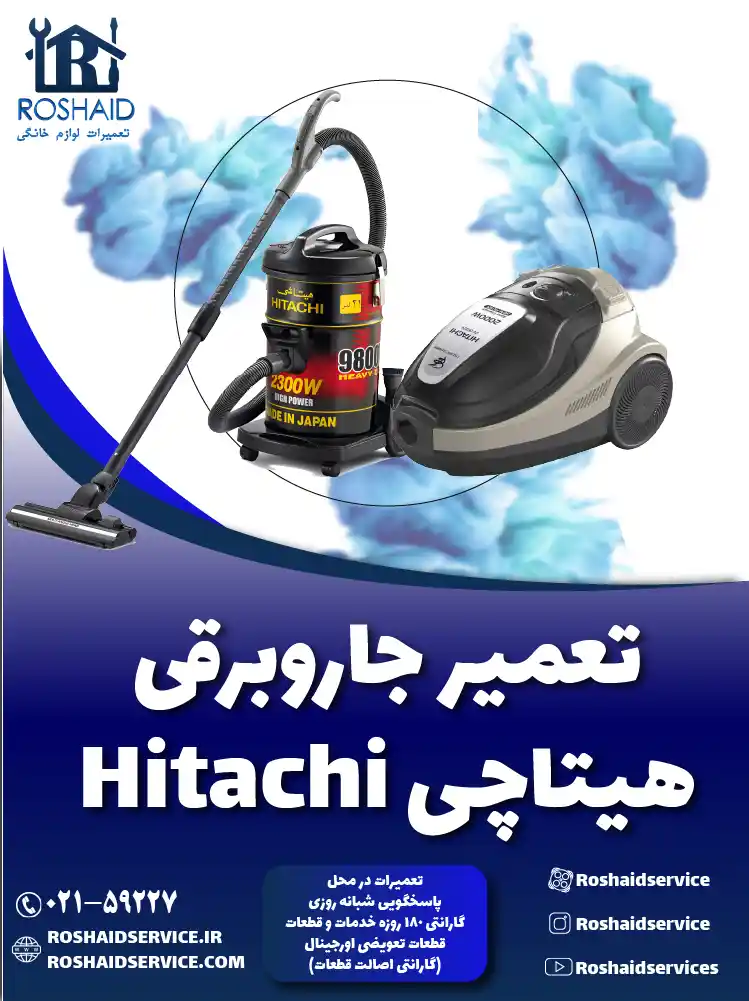 تعمیر جاروبرقی هیتاچی